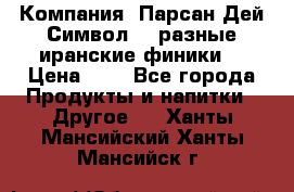 Компания “Парсан Дей Символ” - разные иранские финики  › Цена ­ - - Все города Продукты и напитки » Другое   . Ханты-Мансийский,Ханты-Мансийск г.